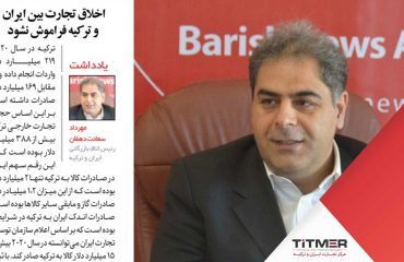 titmer-cover-2 توجه بیشتر به بخش خصوصی برای افزایش حجم مبادلات ایران و ترکیه